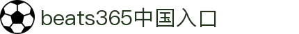 beats365(中国区)-Official Platform